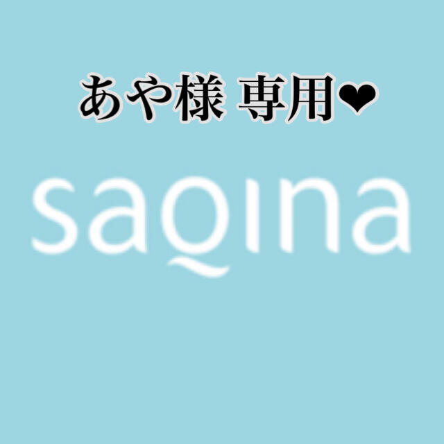 あや様 専用❤︎ SAQINA サキナ化粧品のサムネイル