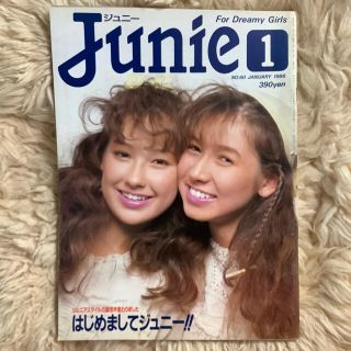 【レア】Junie 1986年1月号　ジュニー　ジュニアスタイルより誌名変え(ファッション)