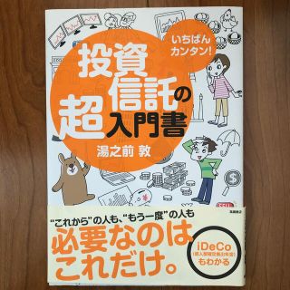 いちばんカンタン！投資信託の超入門書(ビジネス/経済)