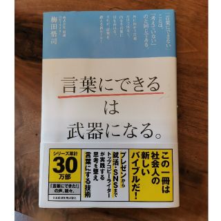 「言葉にできる」は武器になる。(ビジネス/経済)