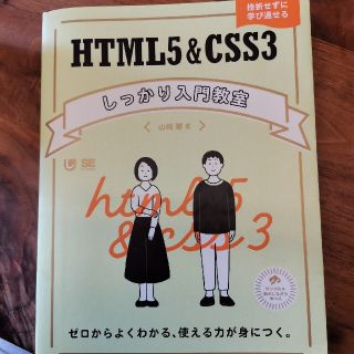 ＨＴＭＬ５＆ＣＳＳ３しっかり入門教室 ゼロからよくわかる、使える力が身につく。(コンピュータ/IT)