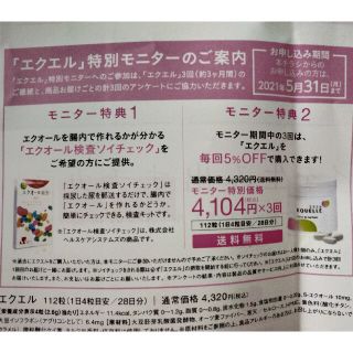 オオツカセイヤク(大塚製薬)のエクエル⭐️　特別モニターハガキ　ソイチェックつき(その他)