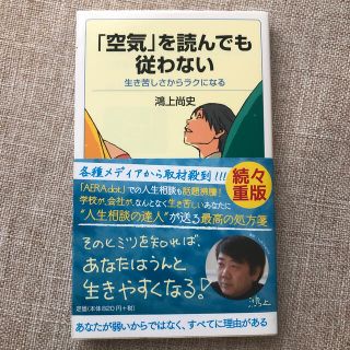 「空気」を読んでも従わない 生き苦しさからラクになる(文学/小説)