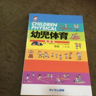 幼児体育 基礎編 改訂版(人文/社会)