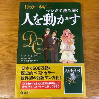 Ｄ・カ－ネギ－　マンガで読み解く人を動かす(ビジネス/経済)