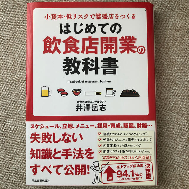 はじめての飲食店開業の教科書 小資本・低リスクで繁盛店をつくる エンタメ/ホビーの本(ビジネス/経済)の商品写真