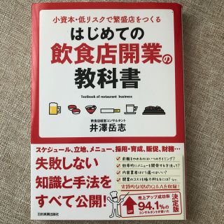 はじめての飲食店開業の教科書 小資本・低リスクで繁盛店をつくる(ビジネス/経済)