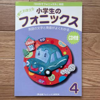 なん様専用　小学生のフォニックス1から4(語学/参考書)