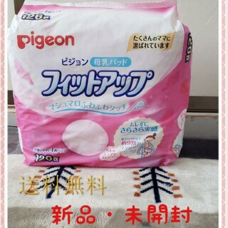 【本日のみの価格送料】ピジョン PIGEON 母乳パッド 126枚 授乳　新品(母乳パッド)