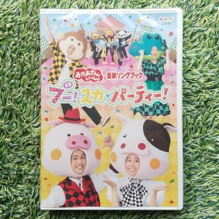 おかあさんといっしょ 最新ソングブックDVD『ブースカパーティー』NHK Eテレ(キッズ/ファミリー)