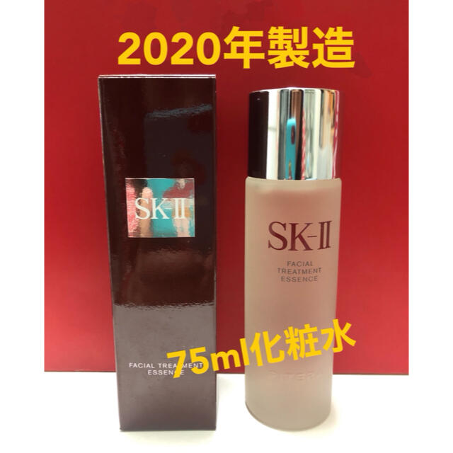 SK-II フェイシャルトリートメントエッセンス75ml