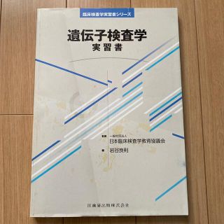 遺伝子検査学実習書(健康/医学)