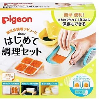 ピジョン(Pigeon)のピジョンはじめての調理セット(離乳食調理器)(離乳食調理器具)