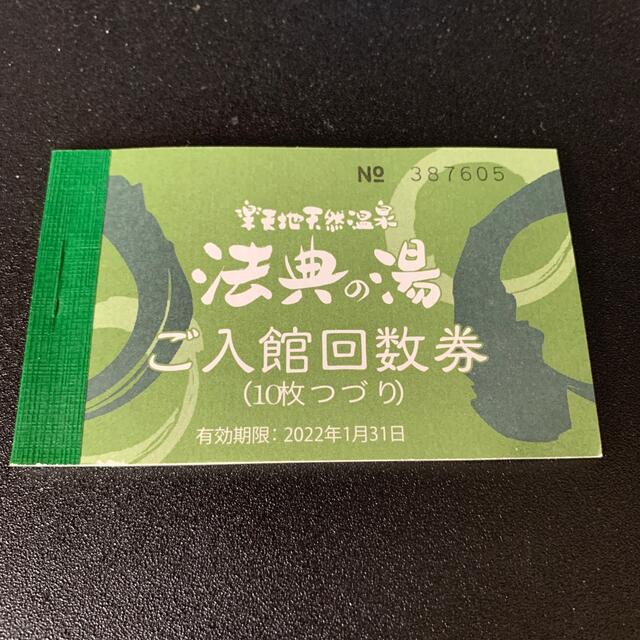 地天然温泉 法典の湯 回数券10枚