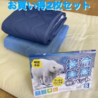 新品‼️お買い得２枚セット^_^ひんやり接触冷感敷パッド　シングル(敷パッド)