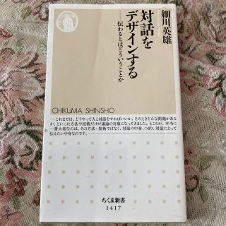 対話をデザインする 伝わるとはどういうことか(文学/小説)