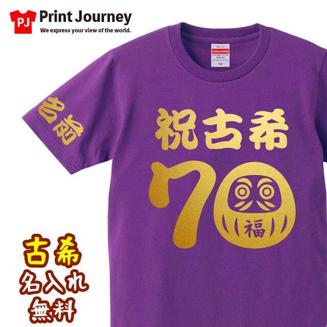 古希祝い 祝古希 だるま70 名入れ Tシャツ ギフト プレゼント 送料無料 メンズのトップス(Tシャツ/カットソー(半袖/袖なし))の商品写真