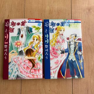 忘却の首と姫 ２と3  2冊セット(少女漫画)