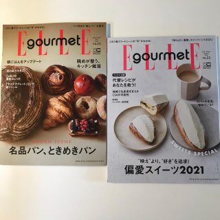 エル(ELLE)のElle Gourmet (エル・グルメ) 2021年 05月号と03月号　2冊(料理/グルメ)