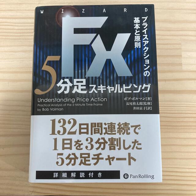 ＦＸ　５分足スキャルピング プライスアクションの基本と原則