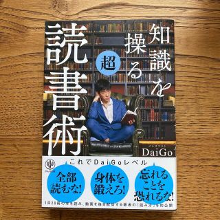 知識を操る超読書術(その他)