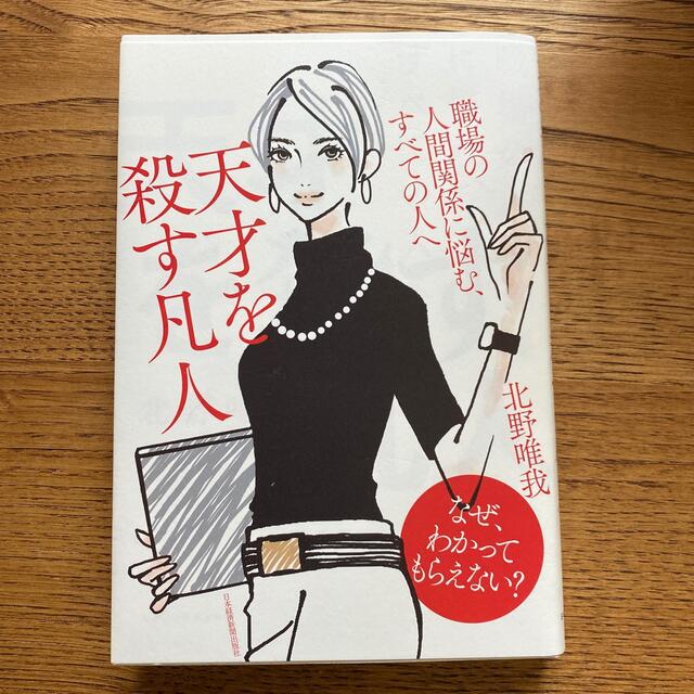 天才を殺す凡人 職場の人間関係に悩む、すべての人へ エンタメ/ホビーの本(ビジネス/経済)の商品写真