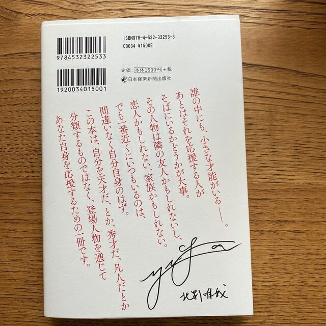 天才を殺す凡人 職場の人間関係に悩む、すべての人へ エンタメ/ホビーの本(ビジネス/経済)の商品写真