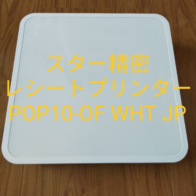 スター精密　mPOP POP10 WHT JP　レジ