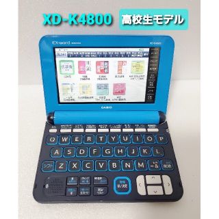 カシオ(CASIO)のCASIO   XD-K4800   高校生モデル  カシオ電子辞書(電子ブックリーダー)