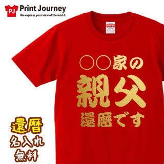 還暦祝い 〇〇家の 親父 還暦です Tシャツ プレゼント ギフト 送料無料(Tシャツ/カットソー(半袖/袖なし))