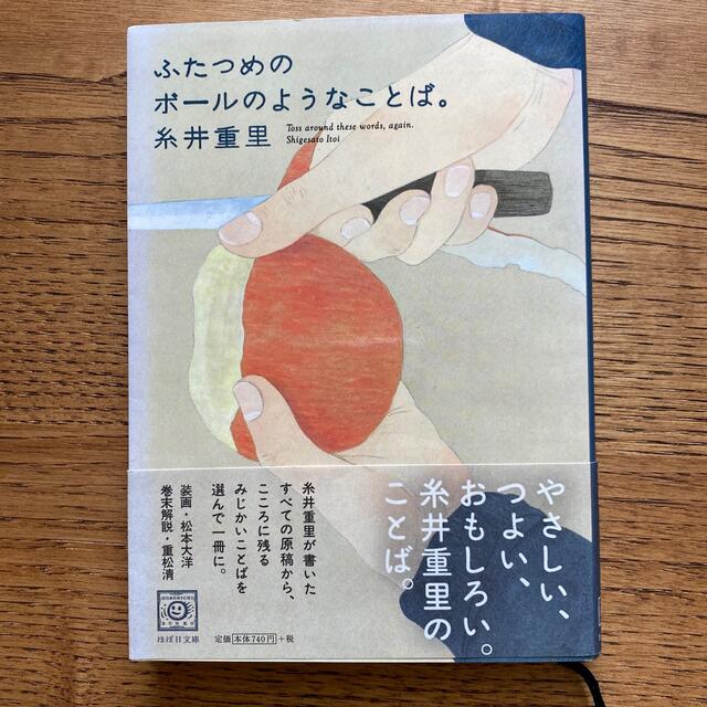 ふたつめのボ－ルのようなことば。 ほぼ日刊イトイ新聞 エンタメ/ホビーの本(文学/小説)の商品写真