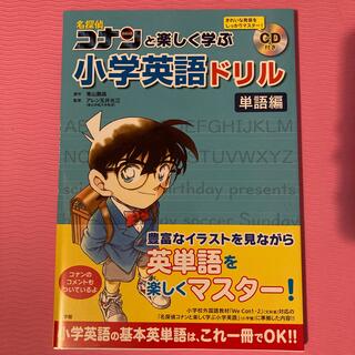 ショウガクカン(小学館)の名探偵コナンと楽しく学ぶ小学英語ドリル　単語編 ＣＤ付き(語学/参考書)