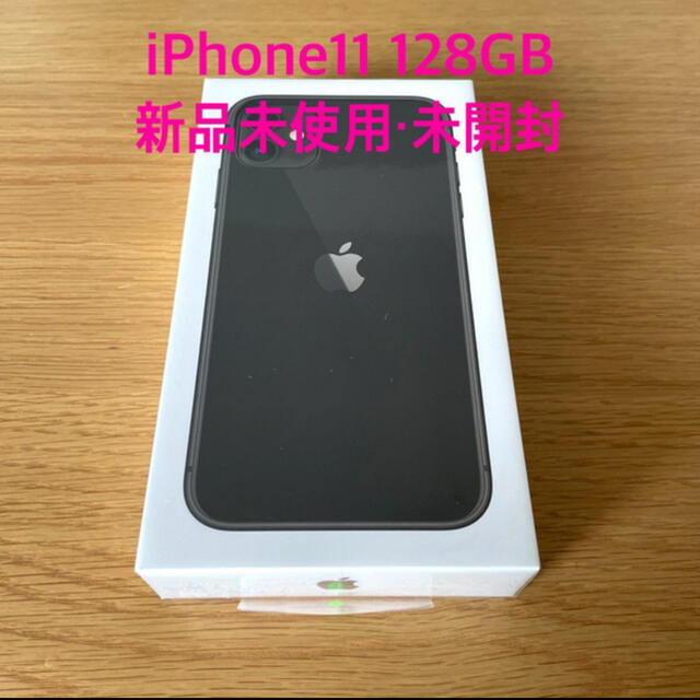 iPhone(アイフォーン)の【新品未開封】iPhone11本体 128GB ブラック スマホ/家電/カメラのスマートフォン/携帯電話(スマートフォン本体)の商品写真