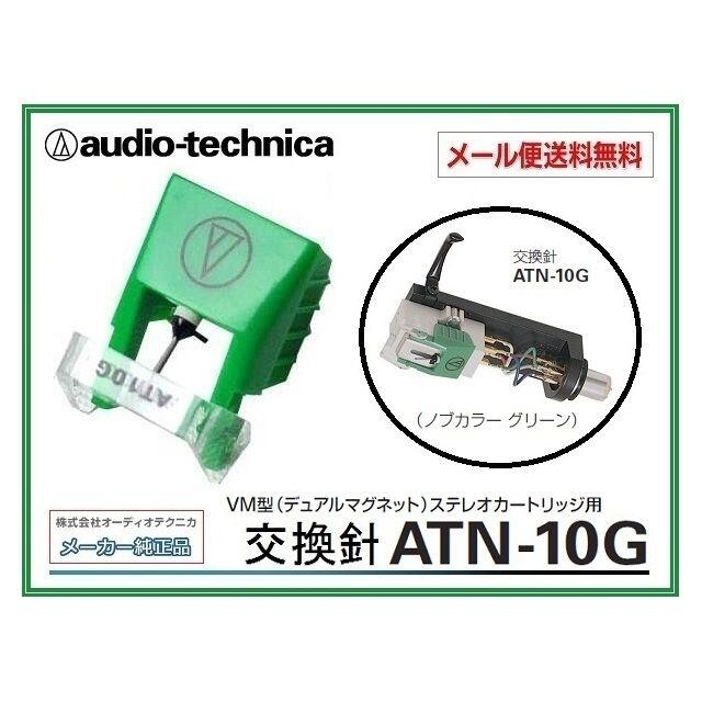 オーディオテクニカ 針 ATN-10G 純正品 レコード針 送料無料 楽器のDJ機器(レコード針)の商品写真