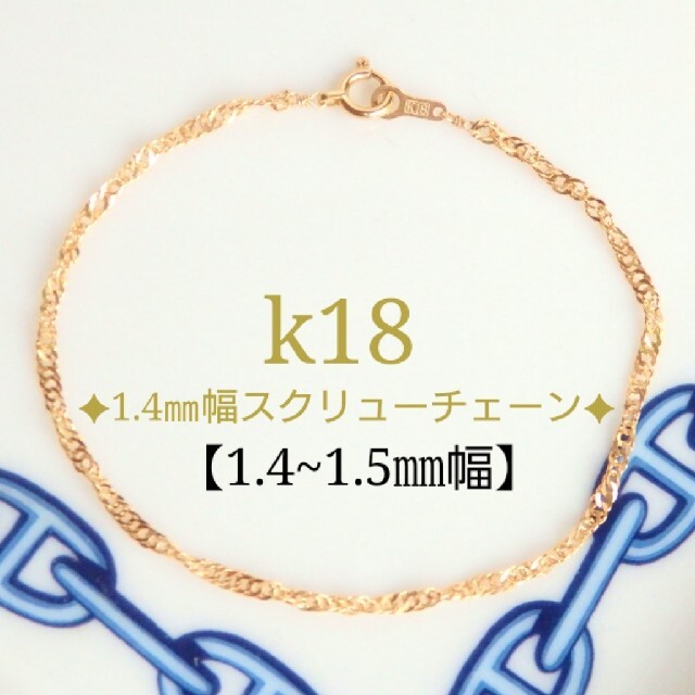 ゆぅちゃん様専用　k18アンクレット　スクリューチェーン　18金　18k ハンドメイドのアクセサリー(アンクレット)の商品写真