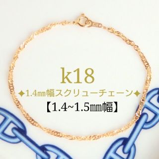 ゆぅちゃん様専用　k18アンクレット　スクリューチェーン　18金　18k(アンクレット)