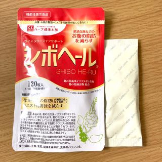 シボヘール120粒 おまけ付き(ダイエット食品)