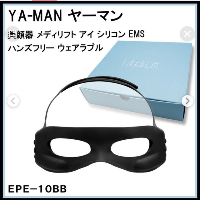 Kさま専用　ヤーマン　メディリフトアイ　YA−MAN EPE-10BB