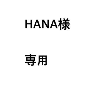 専用ページ(その他)
