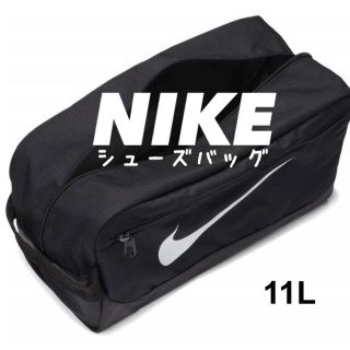 ナイキ(NIKE)のブラック ★NIKE ブラジリア シューズバッグ シューズケース ナイキ(シューズバッグ)