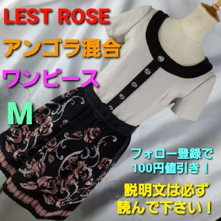 レストローズ(L'EST ROSE)の★535★レフトローズ★アンゴラ混合ワンピース（ベルト付き）★2★(ひざ丈ワンピース)