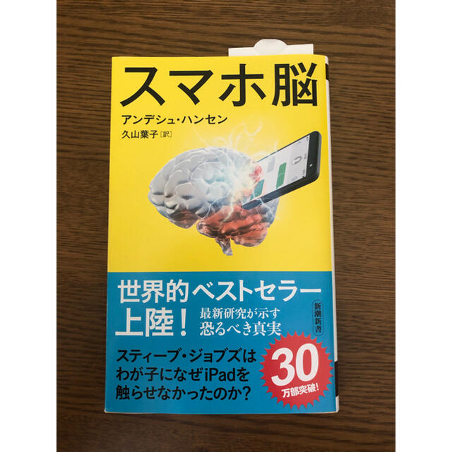 スマホ脳 エンタメ/ホビーの本(ビジネス/経済)の商品写真