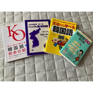 韓国語参考書セット(語学/参考書)