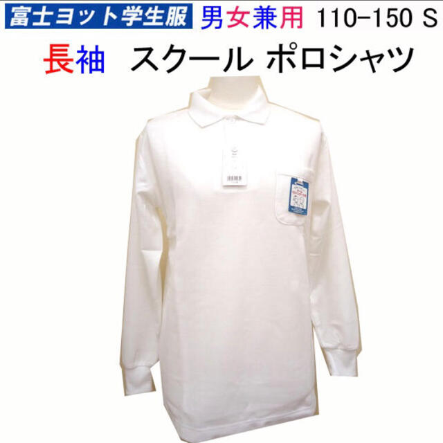 スクールポロシャツ　長袖　150cm 新品未使用 キッズ/ベビー/マタニティのキッズ服女の子用(90cm~)(その他)の商品写真