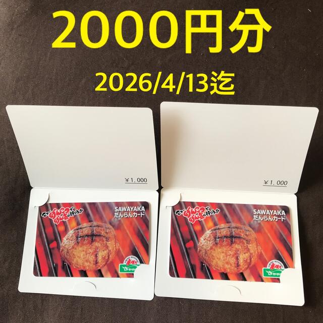 さわやか SAWAYAKA だんらんカード 2000円分 チケットの優待券/割引券(レストラン/食事券)の商品写真