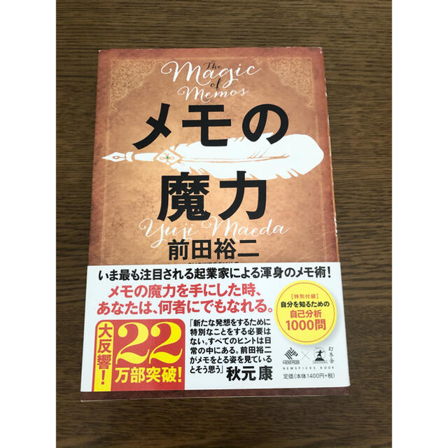 メモの魔力 Ｔｈｅ　Ｍａｇｉｃ　ｏｆ　Ｍｅｍｏ エンタメ/ホビーの本(その他)の商品写真