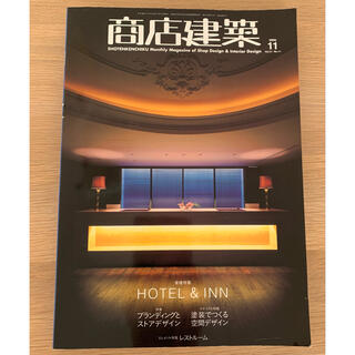 商店建築 2016年 11 (vol51 No.11) HOTEL & INN(専門誌)