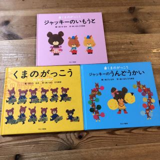 くまのがっこう　絵本　3冊セット(絵本/児童書)