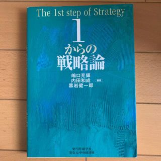 １からの戦略論(ビジネス/経済)