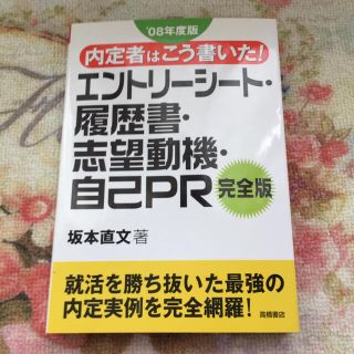 内定者はこう書いた！エントリ－シ－ト・履歴書・志望動機・自己ＰＲ完全版 〔’０８(ビジネス/経済)